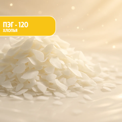 ПЭГ-120 (хлопья) натуральный загуститель для ПАВ